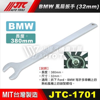 【小楊汽車工具】(現貨) JTC 1701 BMW風扇扳手(32mm) BMW 風扇開口板手 BMW 寶馬 風扇 扳手