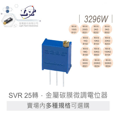 『聯騰．堃喬』3296W 系列 1/2W 方型 半固定 電阻 SVR 25轉 上方調整 金屬碳膜微調 電位器 焊接