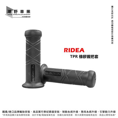 台中潮野車業 RIDEA 新款 把手套 握把套 TPR 橡膠握把套 120mm 130mm