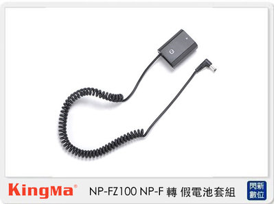 ☆閃新☆Kingma NP-FZ100 假電池 + BM-F980D 電池轉接板 (NPFZ100,公司貨 )