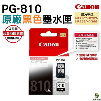 CANON PG-810 原廠黑色墨水匣 適用MP237 MP258 MP287 IP2770 等機型