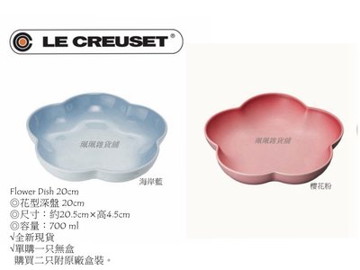【珮珮雜貨舖】全新《LE CREUSET》陶瓷花型深盤/餐盤 20cm 海岸藍/櫻花粉 二色任選