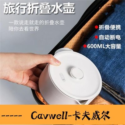 Cavwell-旅行電熱水壺 可折疊式矽膠可攜式戶外隨身伸縮保溫快煮壺 小型家用宿舍迷你燒水壺-可開統編
