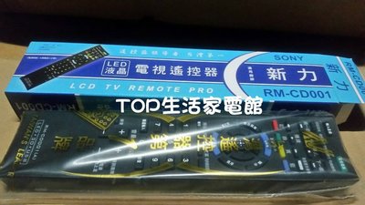 新力(SONY) 液晶電視遙控器 RM-CD001 全系列適用~ 隨貨附發票~