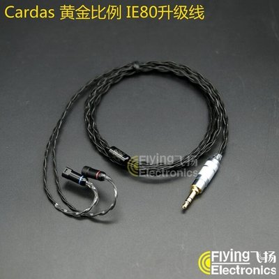 現貨熱銷-飛揚定制 CARDAS卡達斯 黃金比例 IE80 發燒耳機線升級線 4.4 2.5YP1851