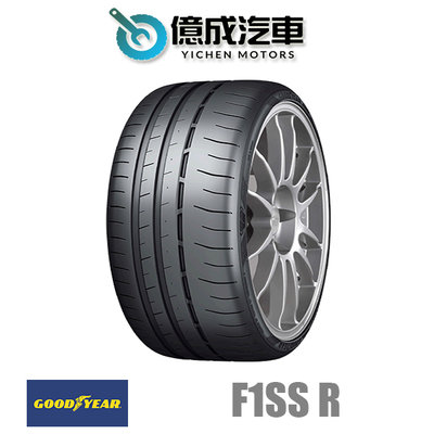 《大台北》億成汽車輪胎量販中心-固特異輪胎 F1SS R【255/35R20】