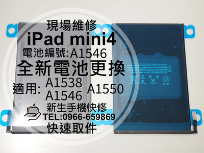 免運【新生手機快修】iPad mini4 電池 A1538 A1550 電池編號:A1546 膨脹 換電池 現場維修更換