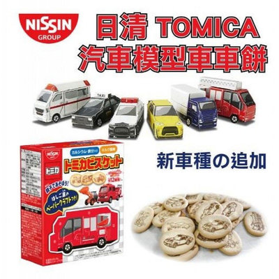 「廠商現貨」Nissin_日清 汽車模型餅乾也可當寶寶嬰兒餅乾 (40g）