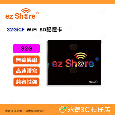易享派 Ez Share 32G WiFi SD ES100 CF 記憶卡 公司貨 20M/S 32GB 隨插即用 無線