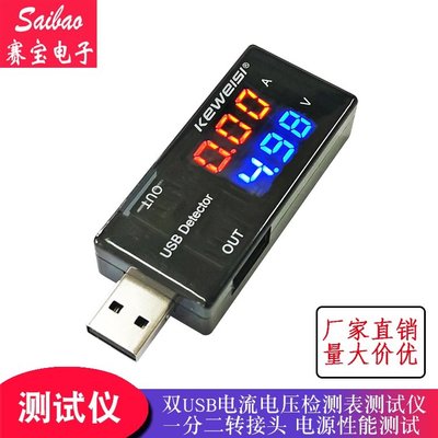 （量大價優）USB電流電壓測試儀 移動電源 充電器數據線檢測器數字雙顯 SM