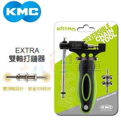【KMC EXTRA 雙軸打鏈器】單速~12速 送1組頂針 拆鍊器 拆鏈器  截鏈器 截鍊器 打鍊器 (玩色單車)