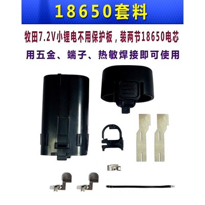 電動工具電池外殼套料 通用 牧田 7.2V 鋰電池外殼 / BL7010 電池外殼套料 / 鋰電池塑膠套料