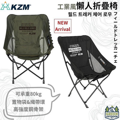 【綠色工場】KAZMI KZM 工業風懶人折疊椅 黑色/軍綠 月亮椅 折疊椅 露營椅 附收納袋
