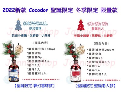【快速出貨】 Cocodor ⛄聖誕限定❄️限量款擴香瓶 200ml