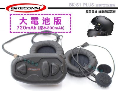 《飛翔無線》BIKECOMM 騎士通 BK-S1 PLUS 全罩式安全帽版 藍芽耳機 機車通話系統 大電池版 高品質喇叭