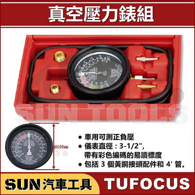 SUN汽車工具 TUF-1301 真空壓力錶組 真空壓力錶 車用 可測 正負壓 真空吸力錶