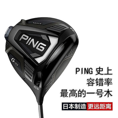 PING G425MAX高爾夫球桿一號木 開球木 男士發球木桿高容錯率穩定
