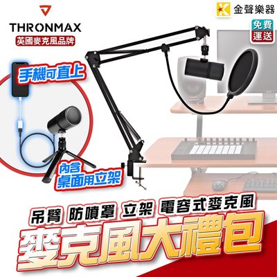 【金聲樂器】Thronmax 電容式 麥克風 套組 手機直用 平板 筆電 直播 廣播 人聲 錄音 M20