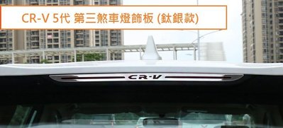 現貨 本田 HONDA CRV5 CR-V 5代 第三煞車燈飾板 車頂燈 後檔煞車燈 飾條 改裝配件 鈦 黑 銀 藍 款