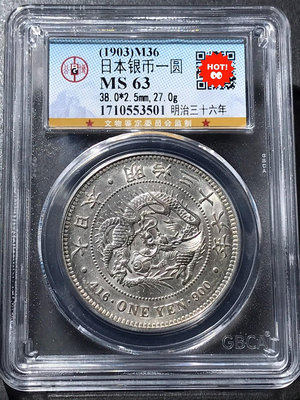 1903年明治三十六年日本一元龍銀幣，公博評級MS63分