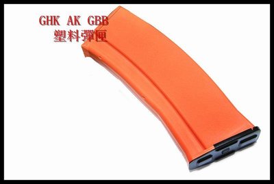 【原型軍品】全新‖ GHK AK 橘色 仿電木 GBB 彈匣 塑膠彈匣