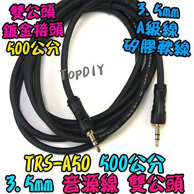 500cm 雙公頭【TopDIY】TRS-A50 音源線 喇叭 功放板 音頻線 3.5mm 音響 5米 音箱 擴大機