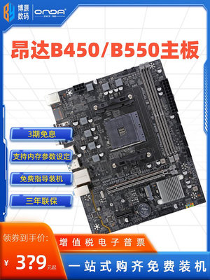 電腦主板AMD昂達B450/B550臺式機AM4電腦主板DDR4雙通道MATX支持5600G X