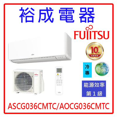 【裕成電器‧來電最便宜】日本富士通變頻優級冷氣 ASCG036CMTC/AOCG036CMTC另售CU-QX36FCA2