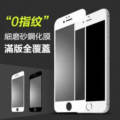 【磨砂玻璃貼】防指紋 iPhone 7 / iPhone7 Plus 滿版 霧面 鋼化膜 保護膜 螢幕保護貼 全屏