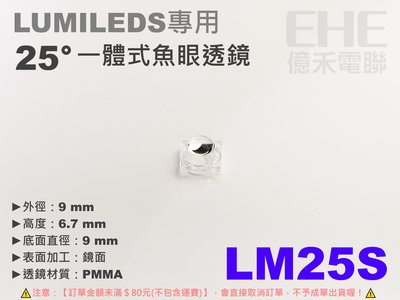 EHE】1W/3W/5W高功率LED用25°一體式魚眼透鏡【LM25S】。適Lumileds/艾笛森等封裝型高功率燈珠用