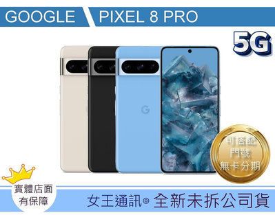 Pixel8 PRO台南現貨【女王通訊】Google Pixel 8 PRO 256G
