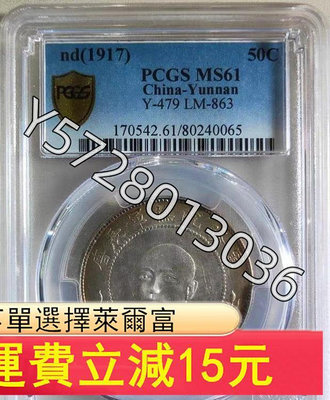 可議價PCGS評級MS61云南唐正半圓，稀版--網版，正面經典黃油222【金銀元】銀幣 洋錢 大洋