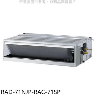 《可議價》日立江森【RAD-71NJP-RAC-71SP】變頻吊隱式分離式冷氣(含標準安裝)