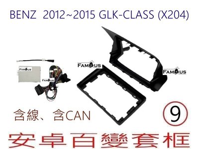 全新 安卓框- BENZ 賓士 X204 - GLK-class 2012年~2015年 9吋 安卓面板 百變套框