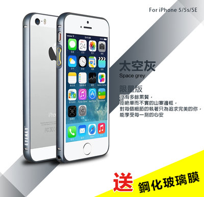 【辰德3C配件】蘋果 iPhone SE/5/5s超薄圓弧金屬邊框/保護殼【太空灰】送9H鋼化保護貼