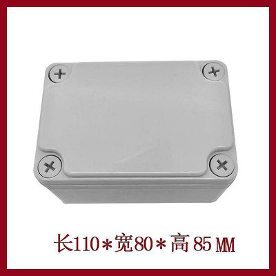 ~防水盒~AG110*80*85 防水接線盒 ABS塑料盒 塑料殼 端子盒 電源盒