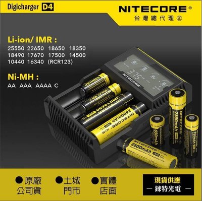 【錸特光電】新款 NITECORE D4 (公司貨) 保固半年 全自動數位液晶充電器 AA 18650 I2 I4 D2