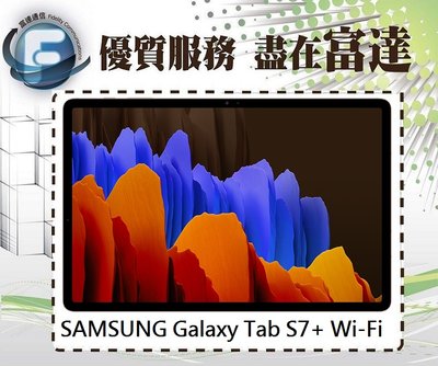 『台南富達』SAMSUNG Tab S7+ 6G+128G 12.4吋/T970【全新直購價24300元】