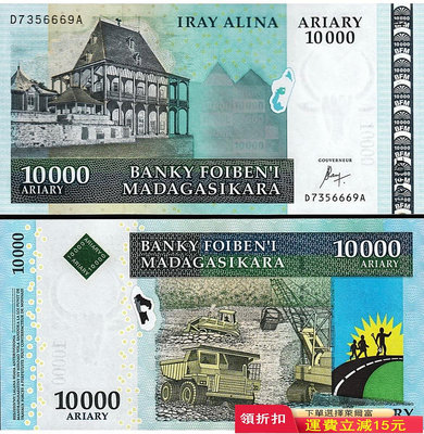 全新UNC 2007-2015年版 馬達加斯加10000法郎紙幣 P-92 簽名如圖