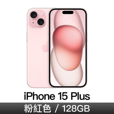 ☆奇岩3C☆ Apple 蘋果 iPhone 15 Plus 粉紅色 MU103ZP/A 6.7吋 A16/128GB/Retina XDR/iOS17