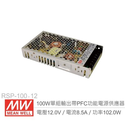 『聯騰．堃喬』MW明緯 RSP-100-12 PFC 主動式單組輸出開關電源 12V/8.5A/100W Meanwell