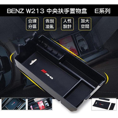 【現貨供應】賓士 BENZ W213 中央 扶手 置物盒 儲物盒 零錢盒 E200 E250 E300 E350 E63【晴沐居家日用】