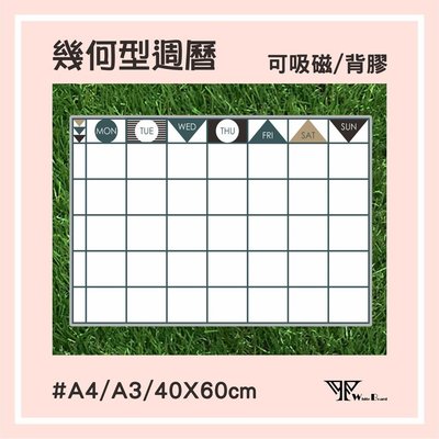 【WTB磁性白板貼】幾何形週曆(40X60cm-小尺寸)軟白板