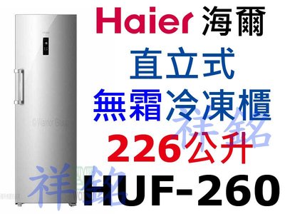祥銘Haier海爾226公升5尺5直立單門無霜冷凍櫃HUF-260請詢價