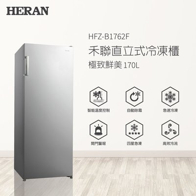 31 自動除霜 貨到付款🈶️現貨 HERAN禾聯HFZ-B1761F 170公升變頻直立式冷凍櫃 SCR-V168F