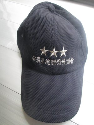 遮陽帽 棒球帽~宜蘭縣三星鄉- 安農溪總體發展協會 紀念帽,頭圍可調整
