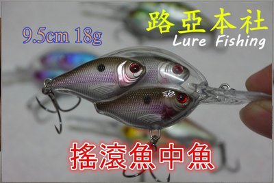 〥╭│o(≧v≦) ►路亞本社◄ 搖滾米諾 魚中魚 6.5+3cm 18g (米諾 挖土機 搖滾胖 crank)