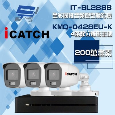 昌運監視器 可取組合 KMQ-0428EU-K 4路 錄影主機+IT-BL2888 2MP全彩同軸音頻攝影機*3