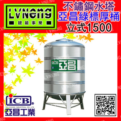 【綠能】【亞昌綠標厚桶】SS-1500B (1.3T 0.6mm) 立式不鏽鋼水塔《市售1500L 1.5頓》北桃中