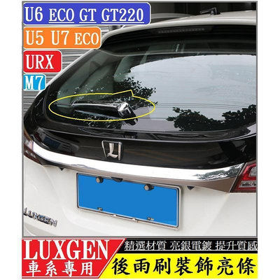 台灣現貨Luxgen 納智捷 U5 U6 U7 ECO GT GT220 後雨刷裝飾亮條 後雨刷飾條 專用後雨刮亮條 車